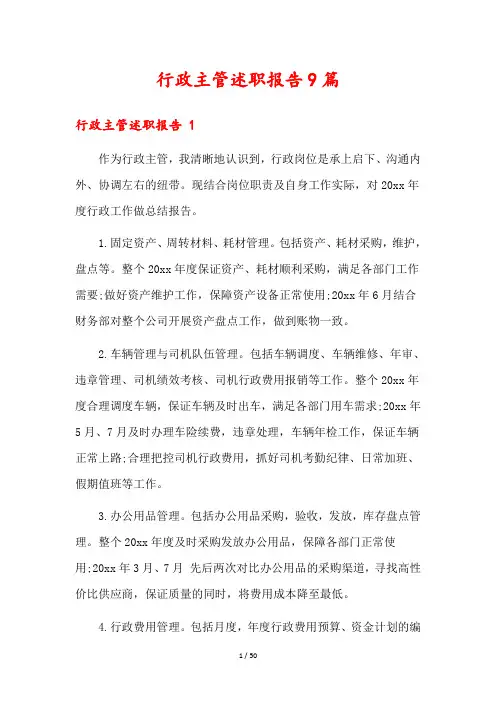 行政主管述职报告9篇