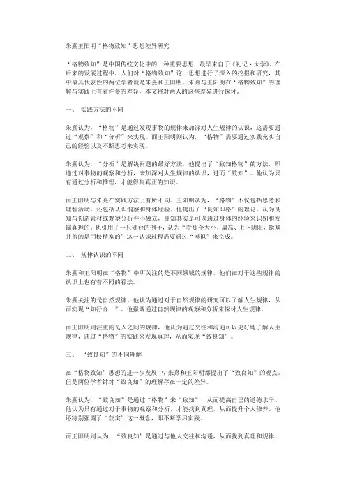 朱熹王阳明格物致知思想差异研究