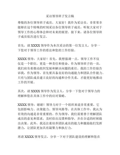 采访领导班子发言稿