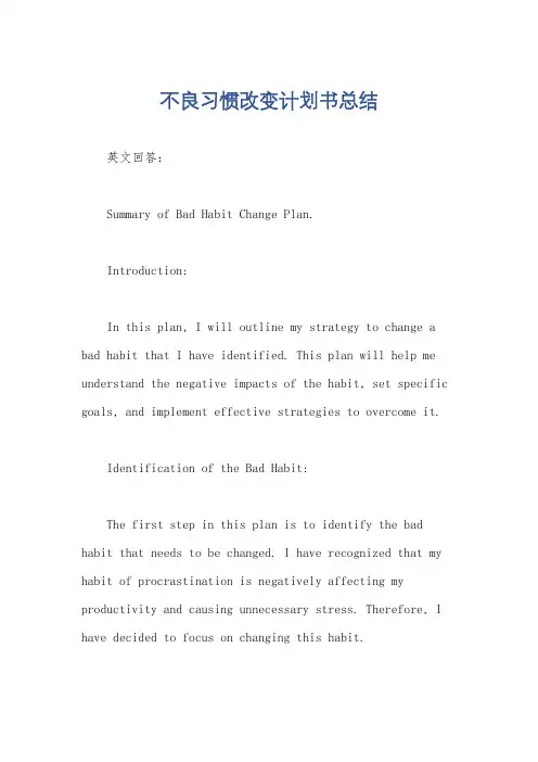 不良习惯改变计划书总结
