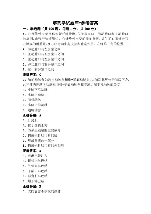解剖学试题库+参考答案