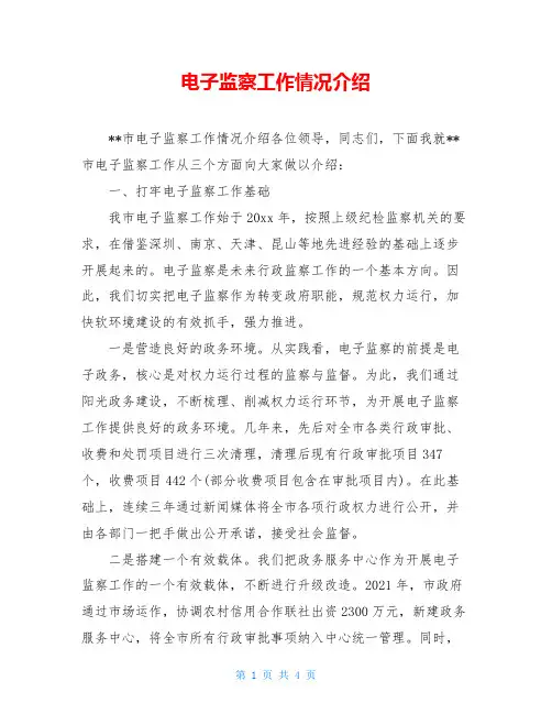 电子监察工作情况介绍