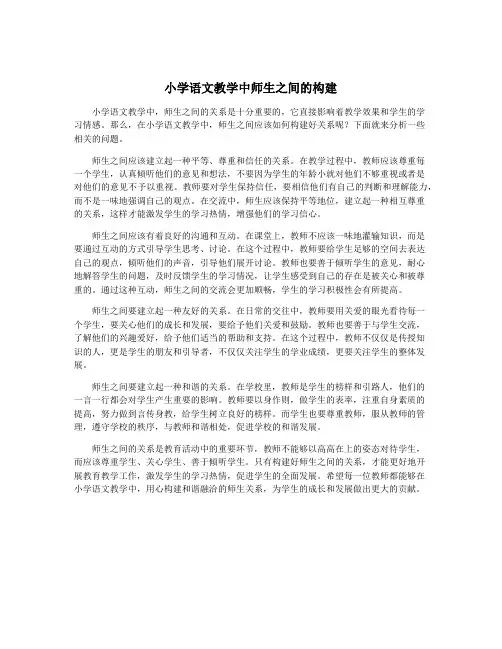 小学语文教学中师生之间的构建