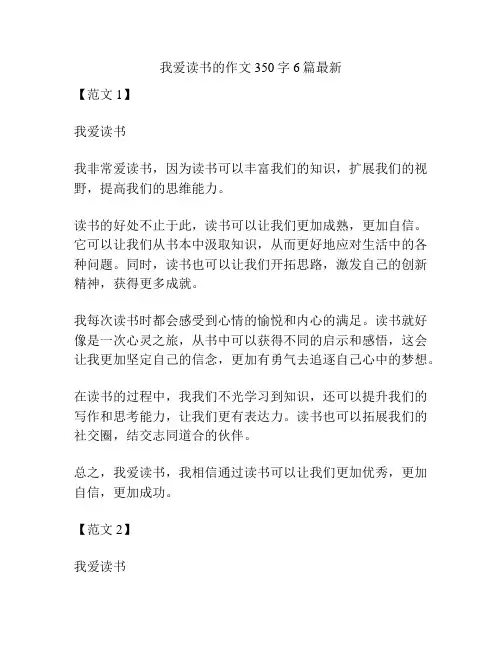 我爱读书的作文350字6篇最新