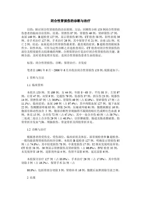 闭合性肾损伤的诊断与治疗
