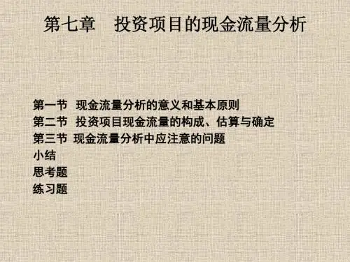 投资项目的现金流量分析