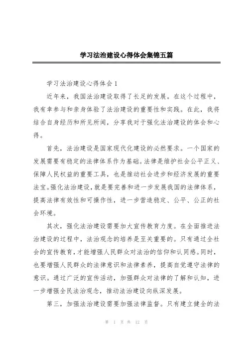 学习法治建设心得体会集锦五篇