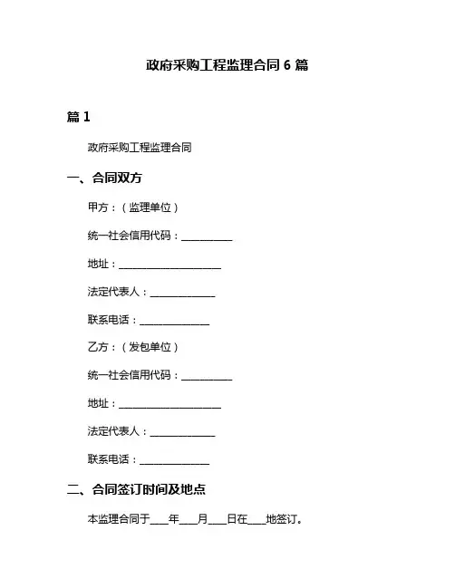 政府采购工程监理合同6篇