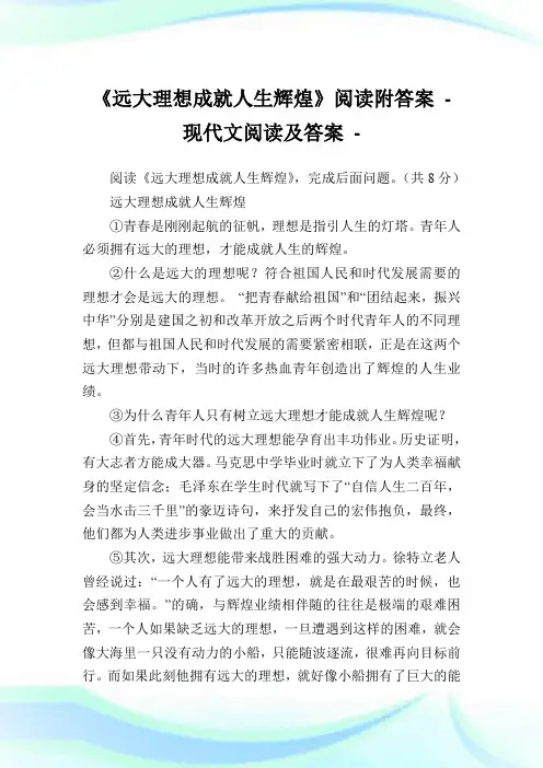 《远大理想成就人生辉煌》阅读附答案完整篇.doc