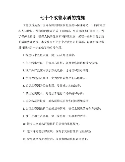 七十个改善水质的措施