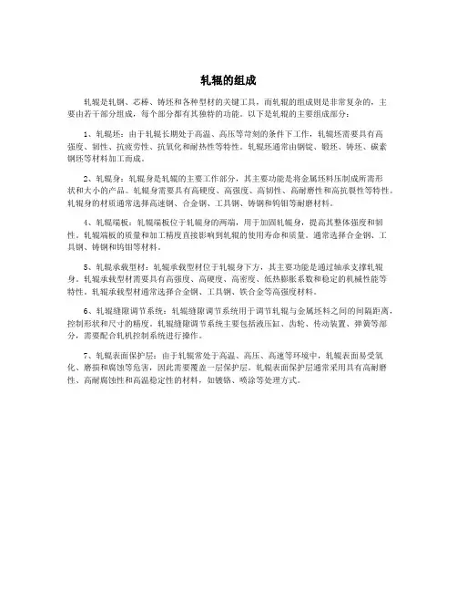 轧辊的组成