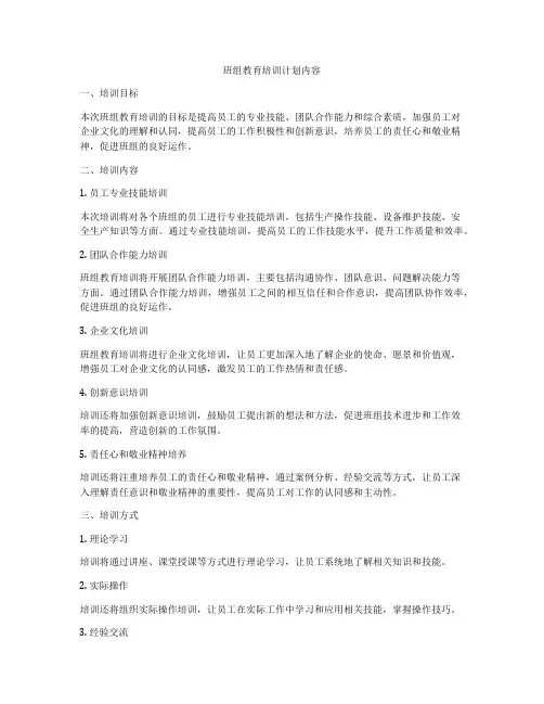 班组教育培训计划内容
