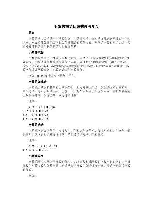《小数的初步认识整理与复习》(说课稿)三年级下册数学青岛版
