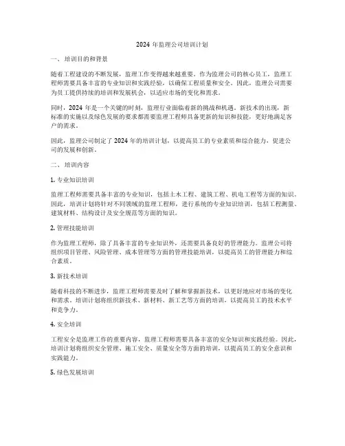 2024年监理公司培训计划