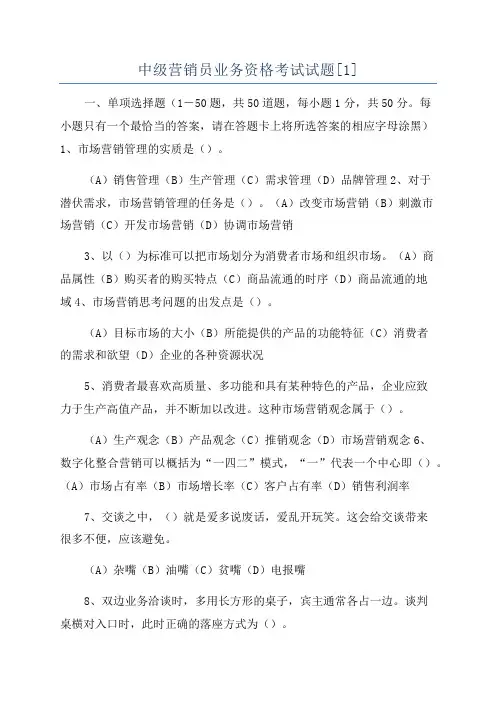 中级营销员业务资格考试试题[1]