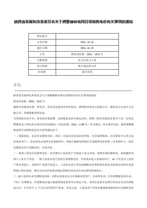 陕西省发展和改革委员会关于调整榆林电网目录销售电价有关事项的通知-陕发改价格〔2021〕1642号