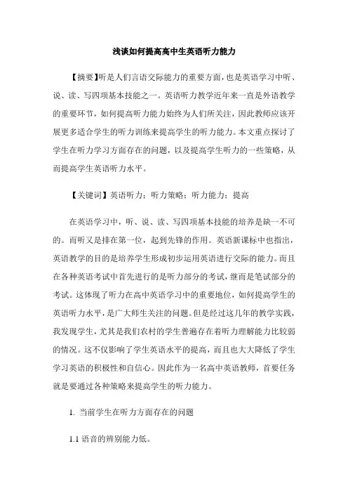 浅谈如何提高高中生英语听力能力