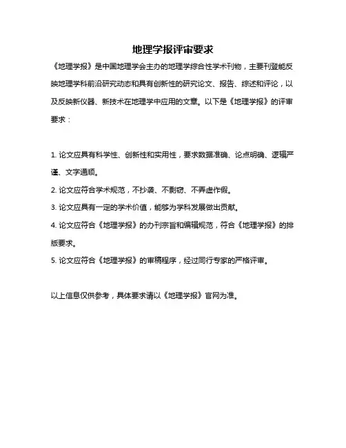 地理学报评审要求