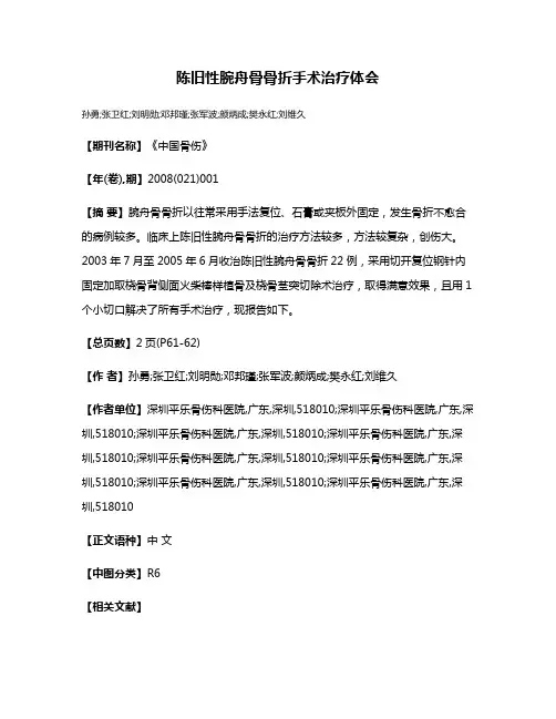陈旧性腕舟骨骨折手术治疗体会
