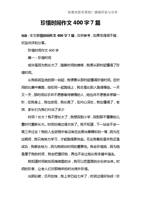 珍惜时间作文400字7篇