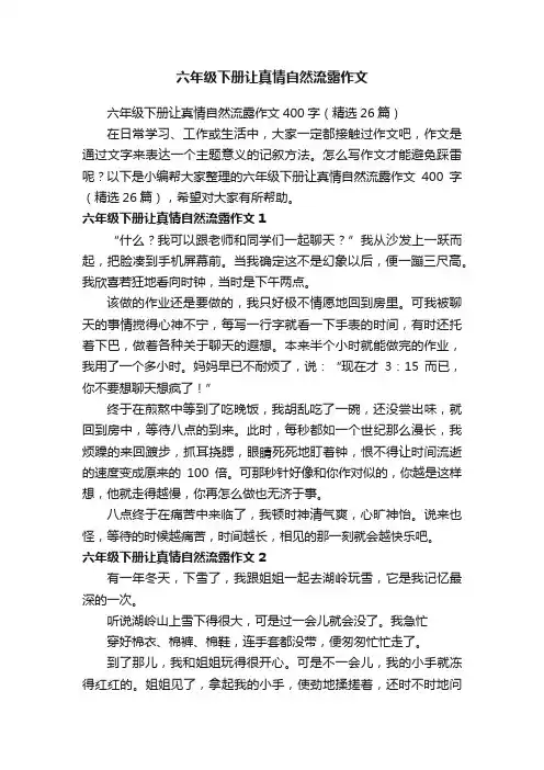 六年级下册让真情自然流露作文400字（精选26篇）
