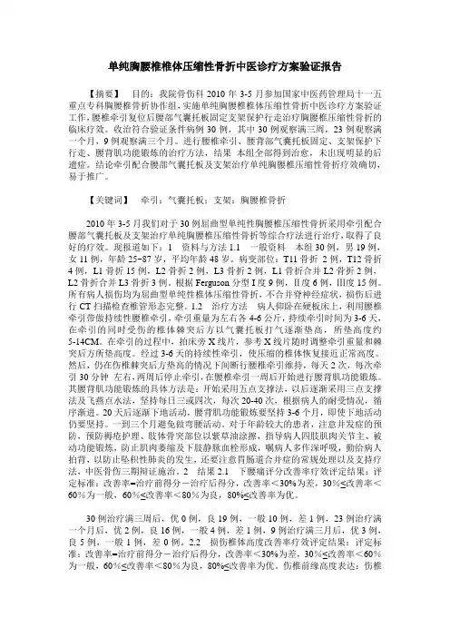 单纯胸腰椎椎体压缩性骨折中医诊疗方案验证报告