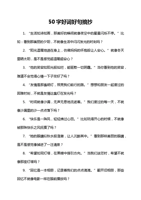 50字好词好句摘抄