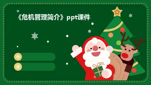 《危机管理简介》课件