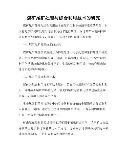 煤矿尾矿处理与综合利用技术的研究