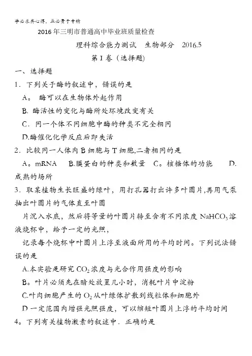 福建省三明市2016届普通高中毕业班5月质量检查理综生物试题 含答案