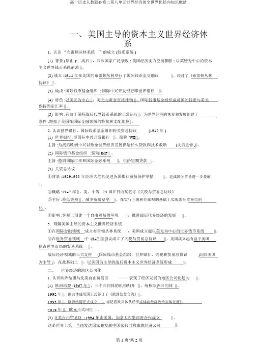 高一历史人教版必修二第八单元世界经济的全球化趋势知识归纳