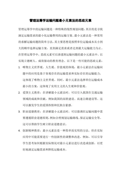 管理运筹学运输问题最小元素法的思政元素