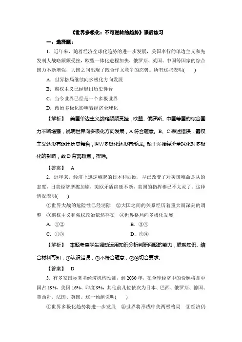《世界多极化：不可逆转的趋势》课后练习