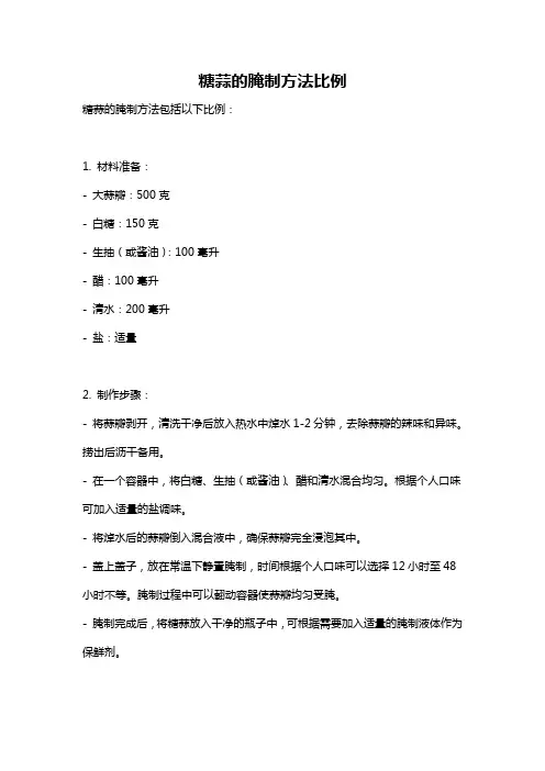糖蒜的腌制方法比例