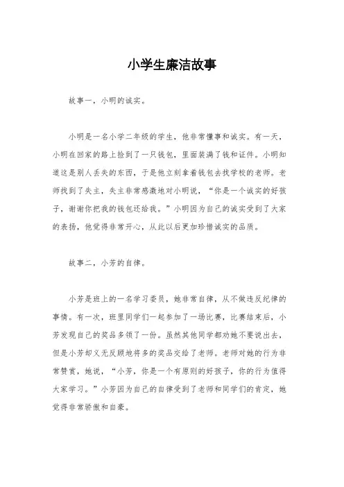 小学生廉洁故事