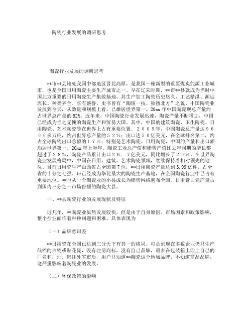 陶瓷行业发展的调研思考