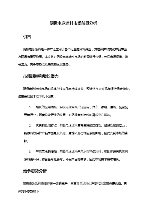 2024年阴极电泳涂料市场前景分析