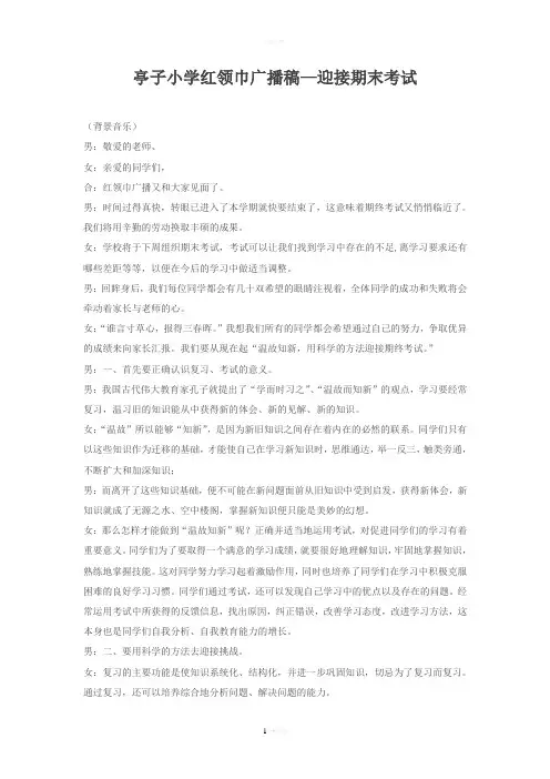 红领巾广播稿-迎接期末考试