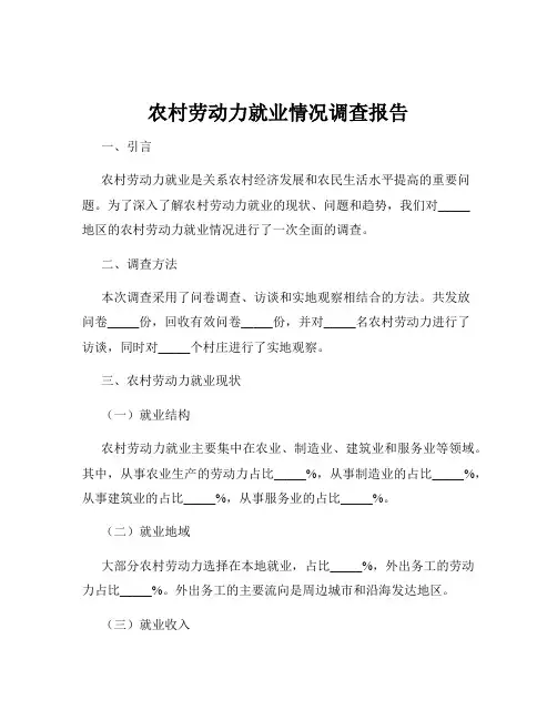 农村劳动力就业情况调查报告