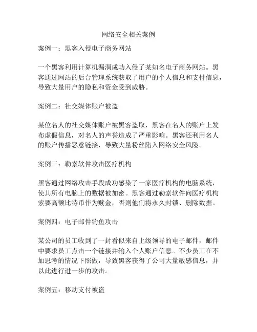 网络安全相关案例