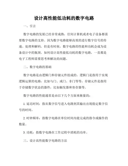 设计高性能低功耗的数字电路