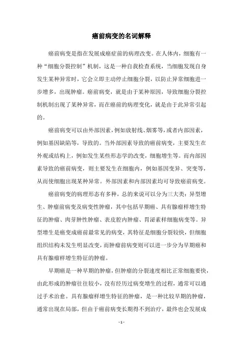 癌前病变的名词解释