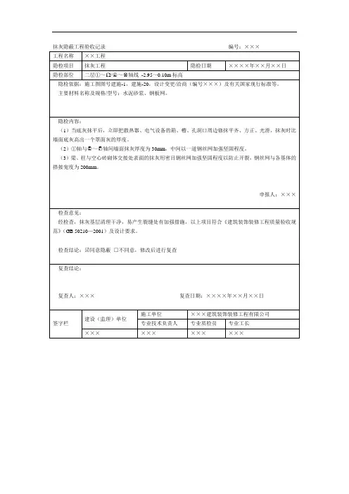 抹灰隐蔽工程验收记录