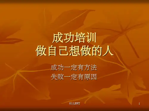 《成功心态培训》PPT课件