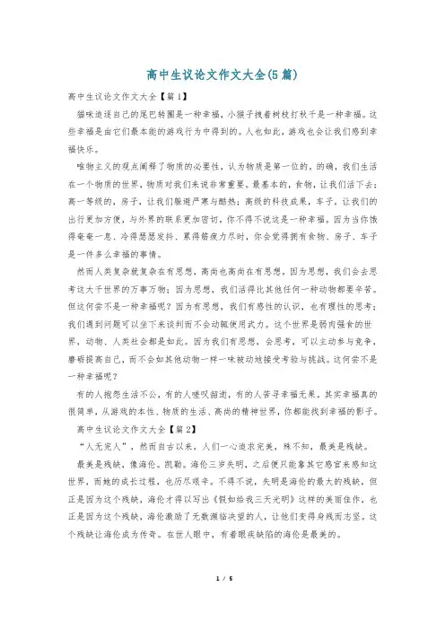高中生议论文作文大全(5篇)