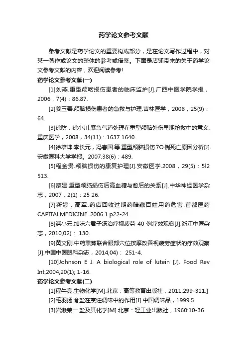药学论文参考文献