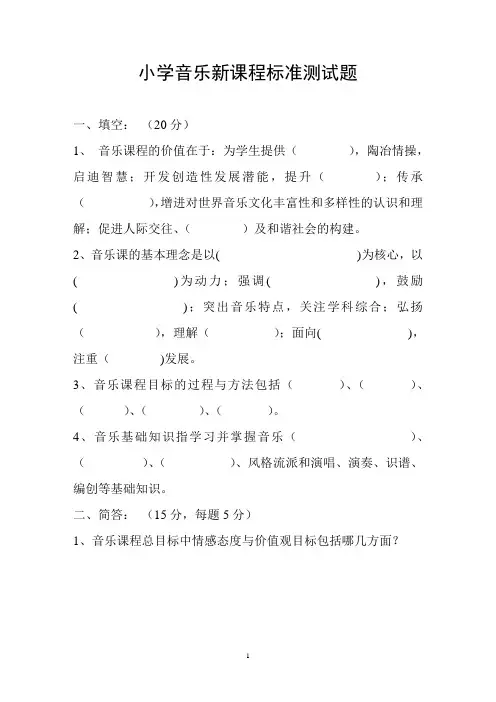 最新小学音乐新课程标准测试题竞赛题及答案(11页)