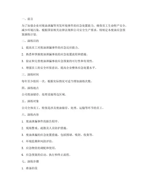 废油应急预案演练计划