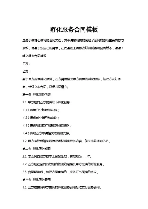 孵化服务合同模板