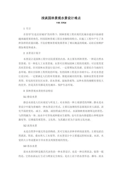 浅谈园林景观水景设计难点